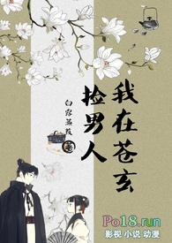 我在苍玄捡男人(女扮男装)