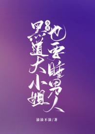 黑道大小姐今天也要睡男人（）