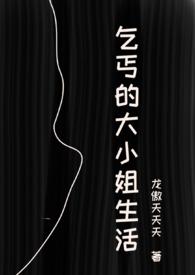 乞丐的大小姐生活（虐男）