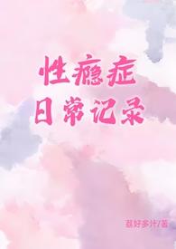 性瘾症日常记录（）