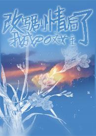 干扰剧情后我成PO文女主了【】