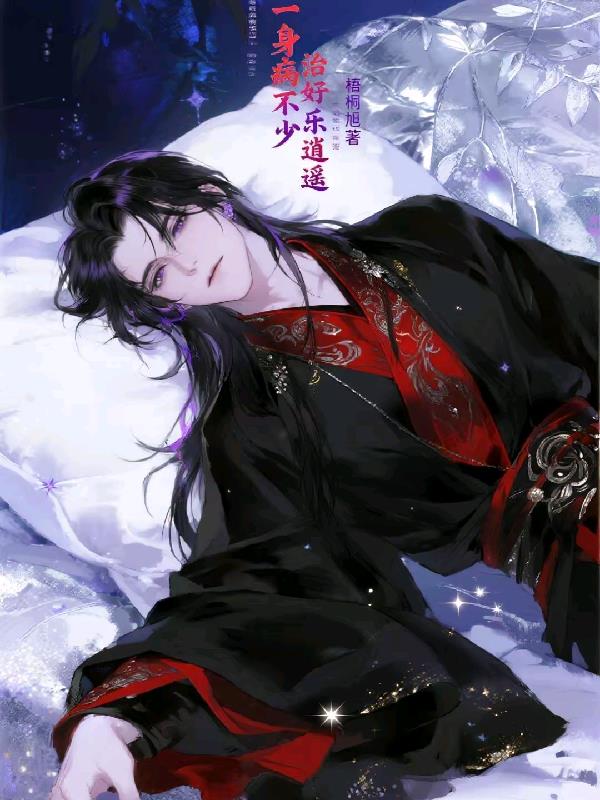 一身病不少，治好乐逍遥