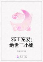 邪王宠妻：绝世三小姐