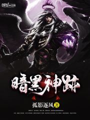 暗黑神迹