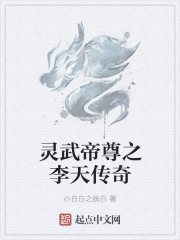 灵武帝尊