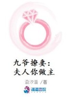 九爷撩妻：夫人你做主