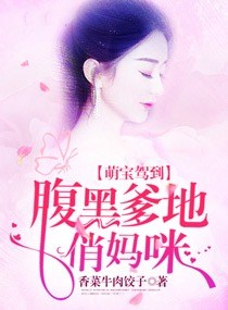 萌宝驾到：腹黑爹地俏妈咪