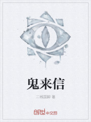 鬼来信