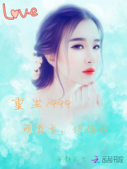 重生1999：萌首长，俏媳妇