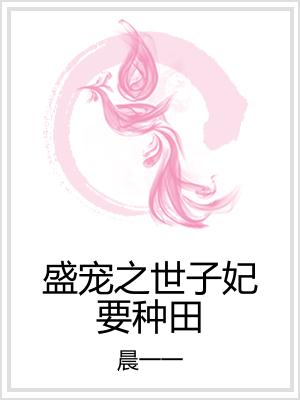 盛宠之世子妃要种田