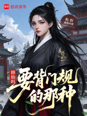 修仙吗？要背门规的那种