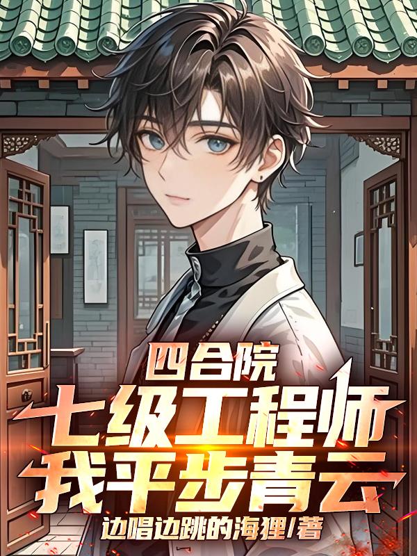 四合院：七级工程师，我平步青云