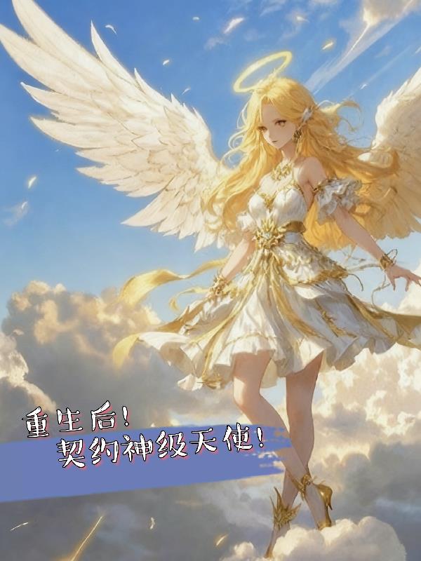 重生后！契约神级天使！