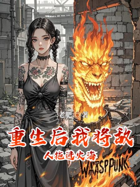 重生后我将敌人拖进火海