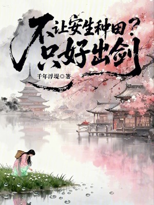 不让安生种田？只好出剑