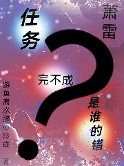 【萧雷】任务完不成是谁的错？