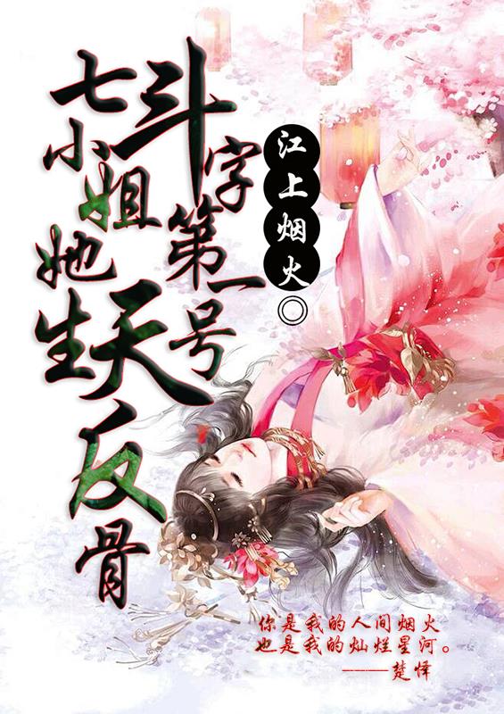 斗字第一号：七小姐她天生反骨