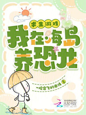 求生游戏：我在海岛养恐龙