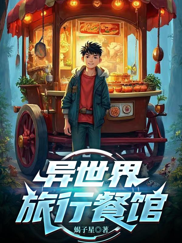 异世界旅行餐馆