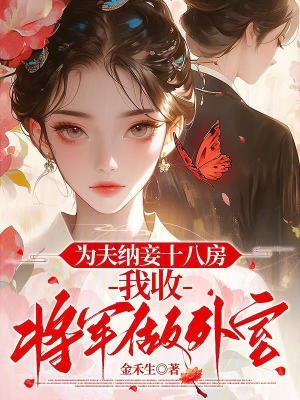 为夫纳妾十八房，我收将军做外室