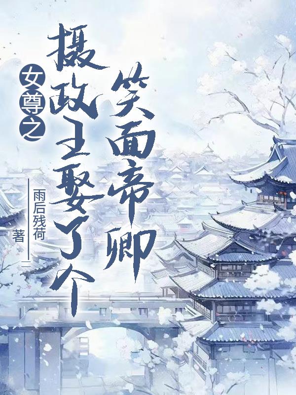 女尊之摄政王娶了个笑面帝卿