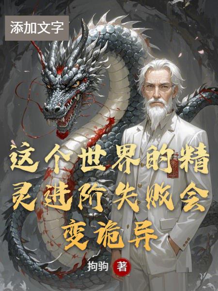 这个世界的精灵进阶失败会变诡异