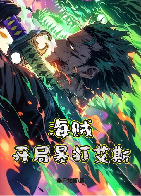 海贼：开局暴打艾斯