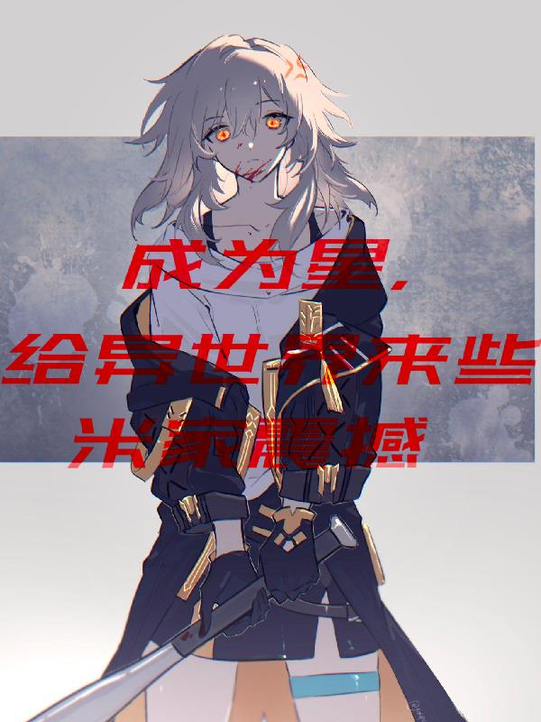 成为星，给异世界点米家震撼