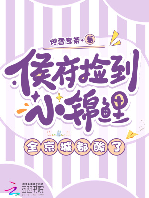 侯府捡到小锦鲤，全京城都酸了