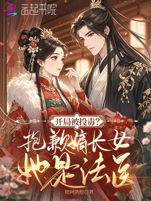 开局被投毒？抱歉嫡长女她是法医