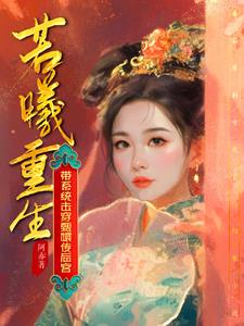 若曦重生：带系统击穿甄嬛传后宫
