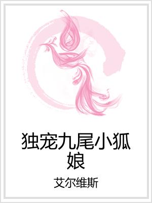 独宠九尾小狐娘