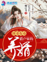 匪妻有毒：猎户家的养婿