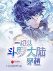 一切从斗罗大陆穿越