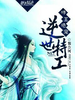 神王绝宠逆世特工