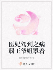 医妃驾到之病弱王爷姐罩着