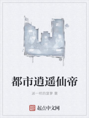 都市逍遥仙帝