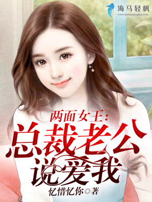 两面女王：总裁老公说爱我