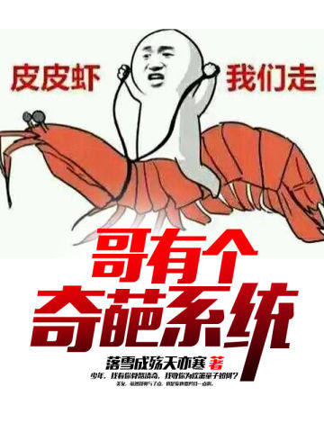 哥有个奇葩系统
