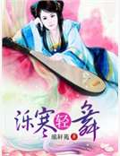 泺寒轻舞