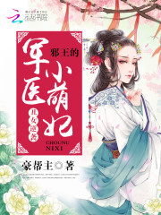丑女逆袭：邪王的军医小萌妃