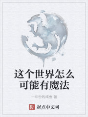 这个世界怎么可能有魔法