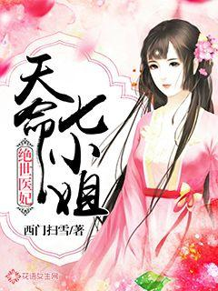 绝世医妃：天命七小姐