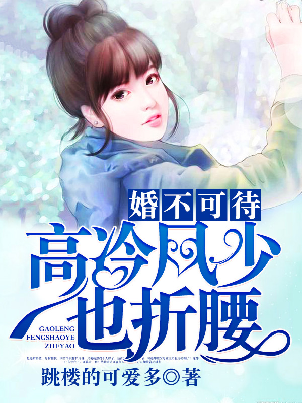 婚不可待：高冷凤少也折腰