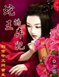 蛇王的弃妃妃