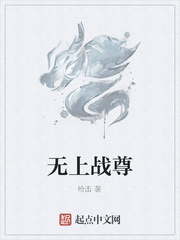 无上战尊