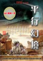 平行幻境