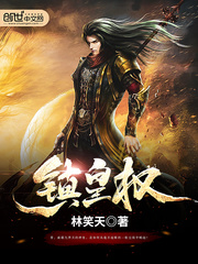 镇皇权