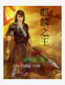 麒麟之王