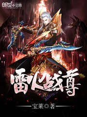 雷火战尊